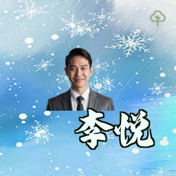 李悦