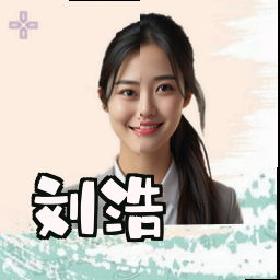 刘浩